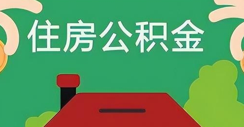 南充公积金提取代办